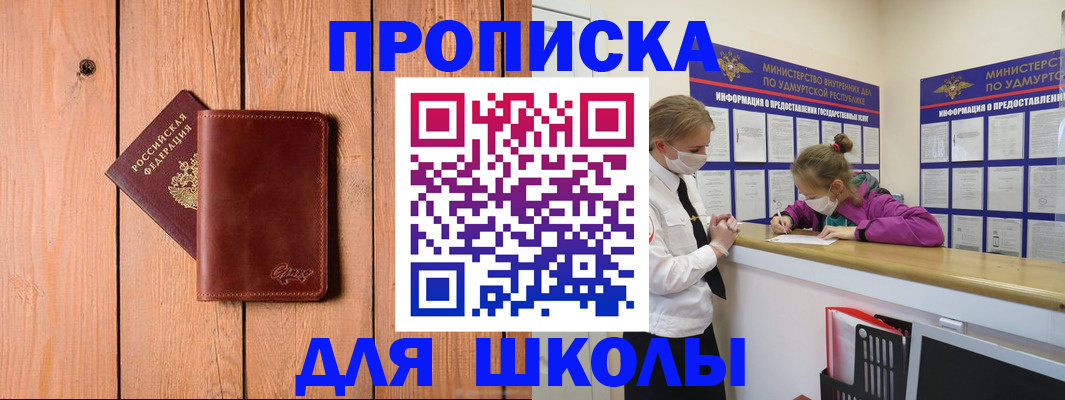 прописка для школы в Зуевке